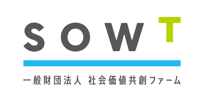 一般社団法人 社会価値共創ファーム